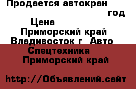   Продается автокран LIEBHERR LTM1160-5.1 10X8X10 2007 год › Цена ­ 44 865 000 - Приморский край, Владивосток г. Авто » Спецтехника   . Приморский край